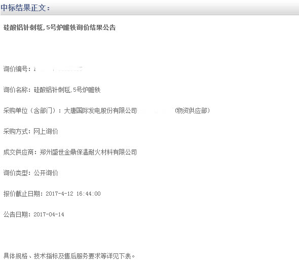 發(fā)電廠用硅酸鋁針刺毯中標(biāo).jpg