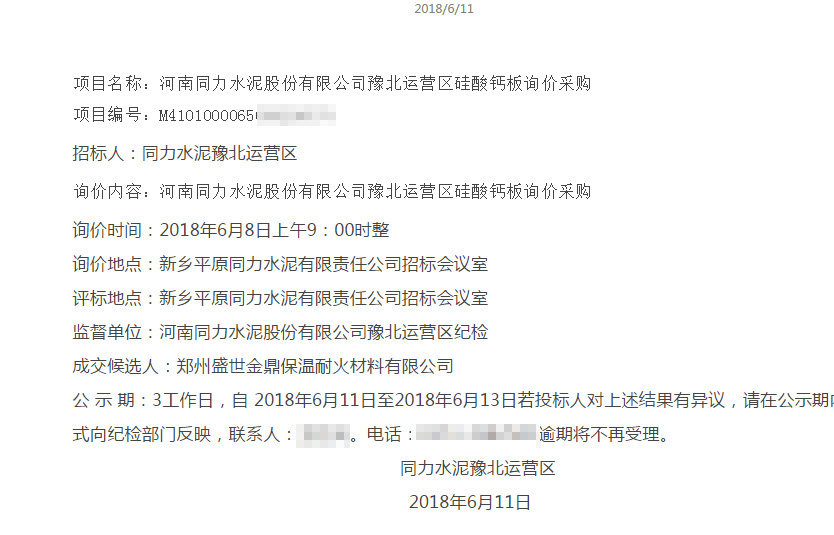 盛世金鼎中標(biāo)同力水泥.jpg