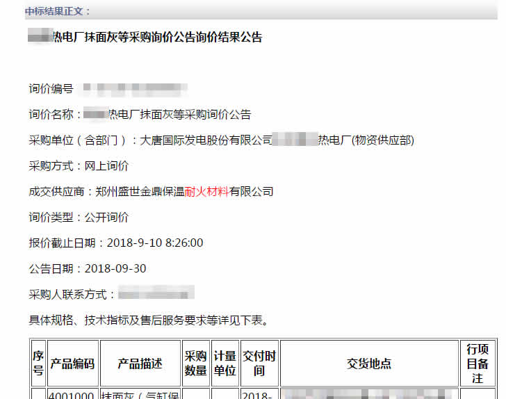 盛世金鼎電廠抹面料中標(biāo).jpg