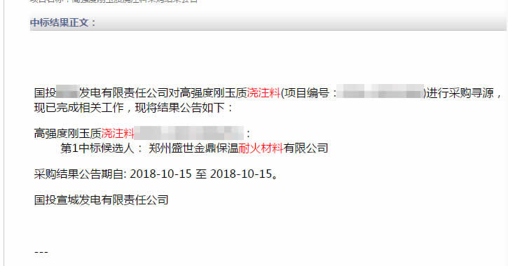 盛世金鼎中標電廠用高強度剛玉質澆注料.jpg